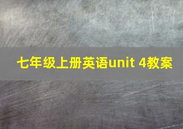 七年级上册英语unit 4教案